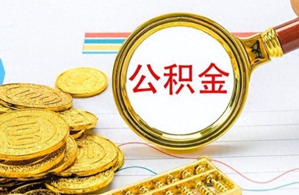 阜新找人代取公积金要注意什么（找人代提公积金有什么坏处）